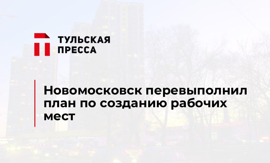 Новомосковск перевыполнил план по созданию рабочих мест