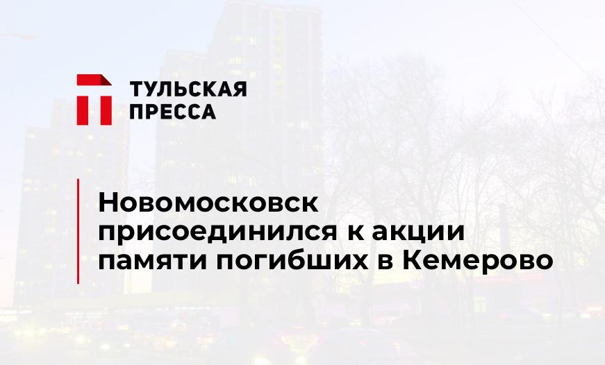 Новомосковск присоединился к акции памяти погибших в Кемерово