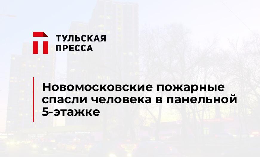 Новомосковские пожарные спасли человека в панельной 5-этажке