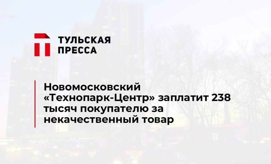 Новомосковский "Технопарк-Центр" заплатит 238 тысяч покупателю за некачественный товар