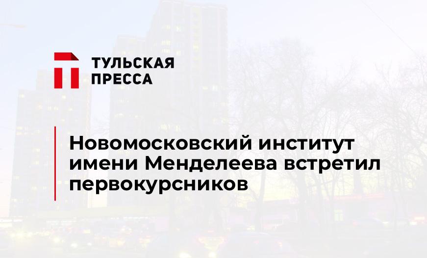 Новомосковский институт имени Менделеева встретил первокурсников