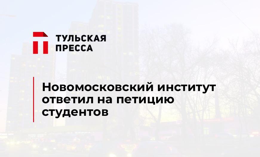 Новомосковский институт ответил на петицию студентов