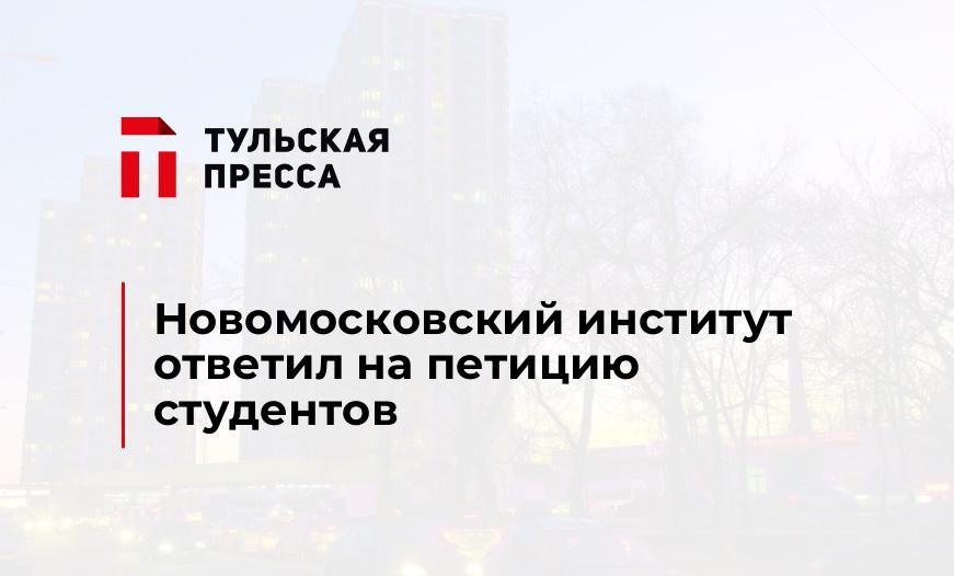 Новомосковский институт ответил на петицию студентов