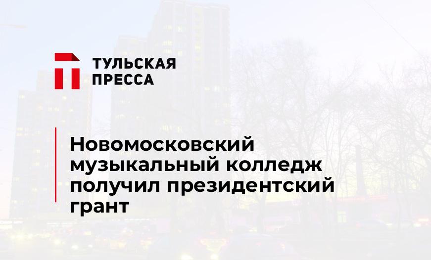 Новомосковский музыкальный колледж получил президентский грант