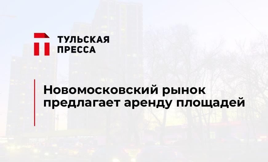 Новомосковский рынок предлагает аренду площадей