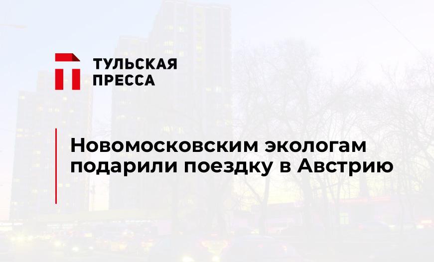 Новомосковским экологам подарили поездку в Австрию
