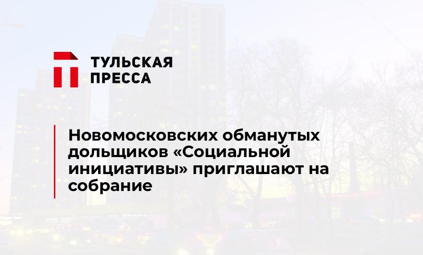 Новомосковских обманутых дольщиков "Социальной инициативы" приглашают на собрание