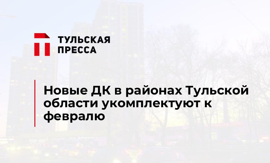 Новые ДК в районах Тульской области укомплектуют к февралю