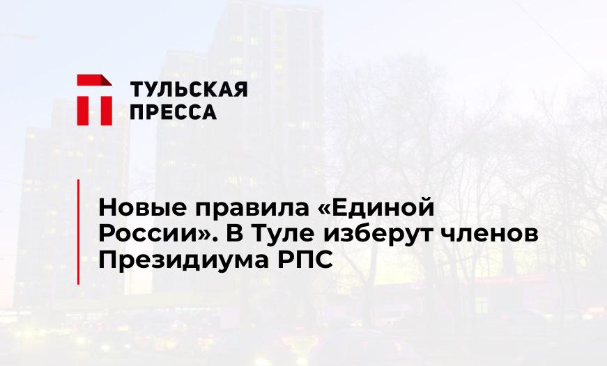 Новые правила "Единой России". В Туле изберут членов Президиума РПС