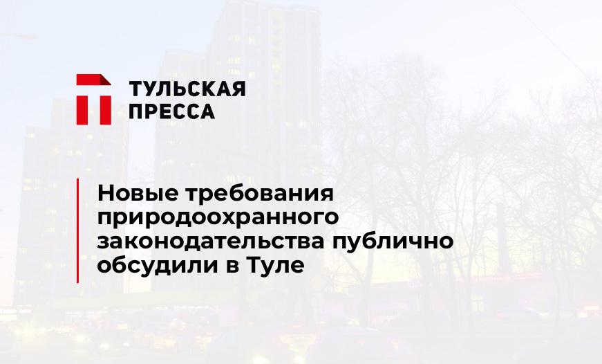 Новые требования природоохранного законодательства публично обсудили в Туле