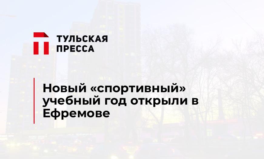 Новый "спортивный" учебный год открыли в Ефремове