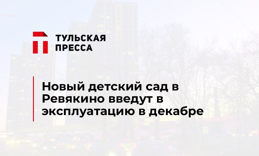 Новый детский сад в Ревякино введут в эксплуатацию в декабре