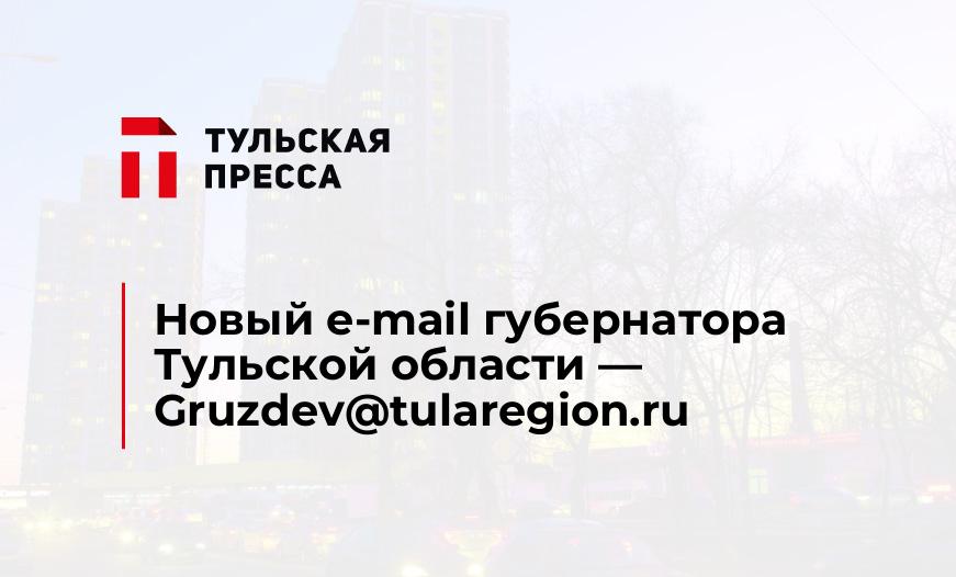 Новый e-mail губернатора Тульской области - Gruzdev@tularegion.ru