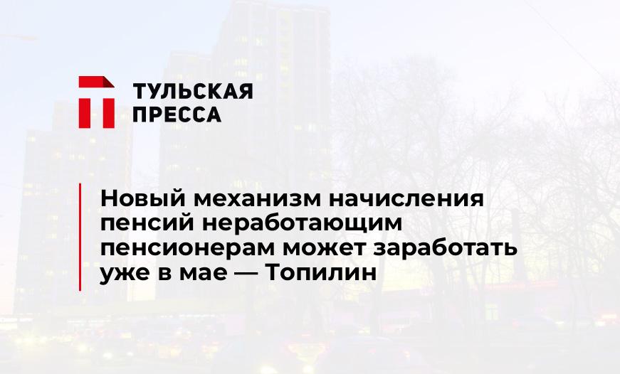 Новый механизм начисления пенсий неработающим пенсионерам может заработать уже в мае — Топилин