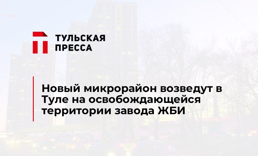 Новый микрорайон возведут в Туле на освобождающейся территории завода ЖБИ