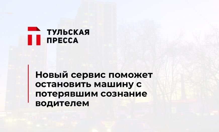 Новый сервис поможет остановить машину с потерявшим сознание водителем
