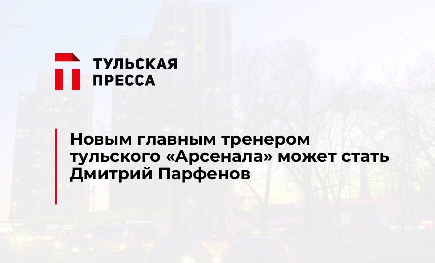 Новым главным тренером тульского "Арсенала" может стать Дмитрий Парфенов
