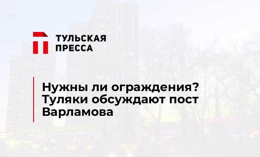Нужны ли ограждения? Туляки обсуждают пост Варламова