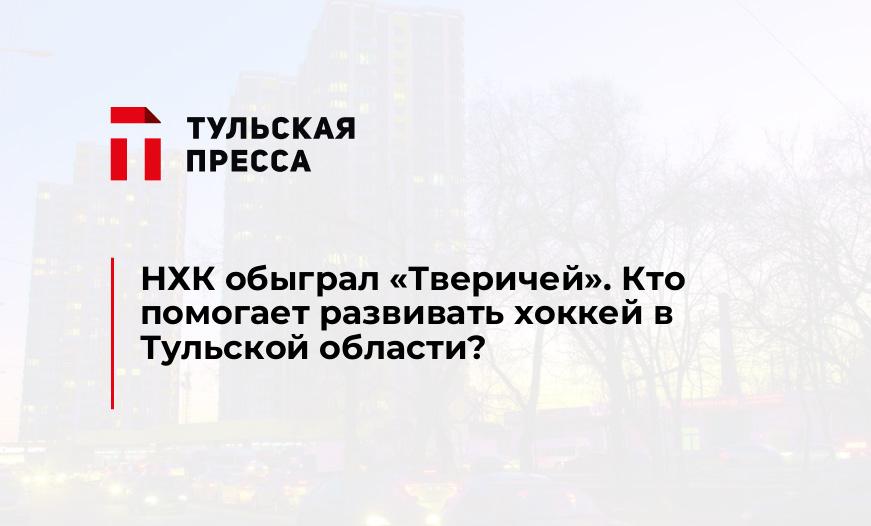 НХК обыграл "Тверичей". Кто помогает развивать хоккей в Тульской области?