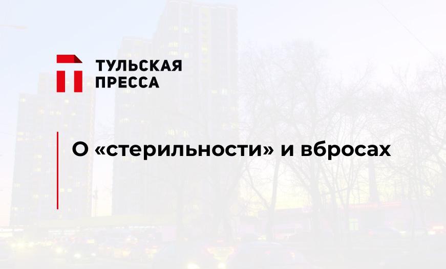 О "стерильности" и вбросах