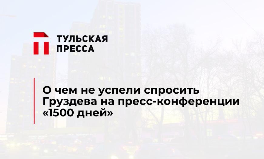 О чем не успели спросить Груздева на пресс-конференции "1500 дней"