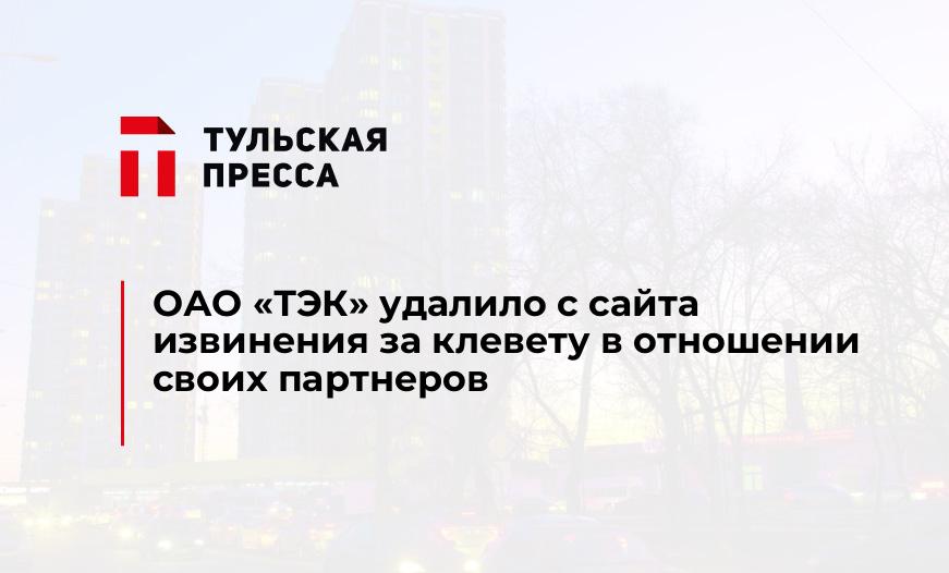 ОАО "ТЭК" удалило с сайта извинения за клевету в отношении своих партнеров