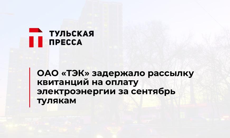 ОАО "ТЭК" задержало рассылку квитанций на оплату электроэнергии за сентябрь тулякам 