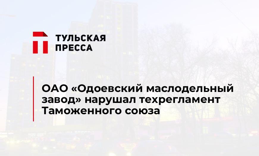 ОАО «Одоевский маслодельный завод» нарушал техрегламент Таможенного союза