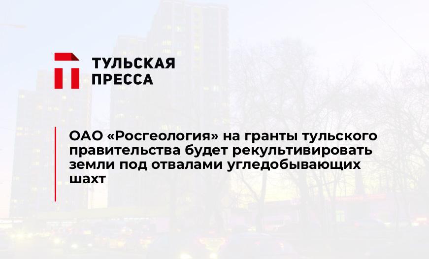 ОАО «Росгеология» на гранты тульского правительства будет рекультивировать земли под отвалами угледобывающих шахт