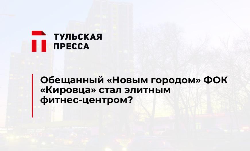 Обещанный "Новым городом" ФОК "Кировца" стал элитным фитнес-центром?