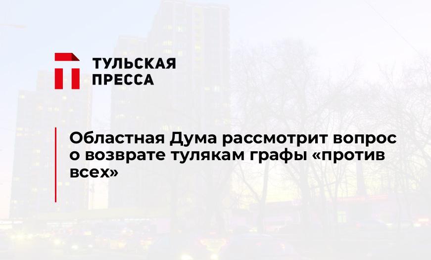 Областная Дума рассмотрит вопрос о возврате тулякам графы "против всех"