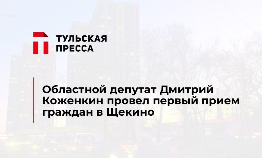 Областной депутат Дмитрий Коженкин провел первый прием граждан в Щекино