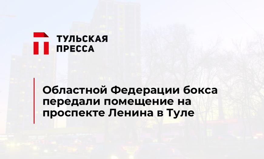 Областной Федерации бокса передали помещение на проспекте Ленина в Туле