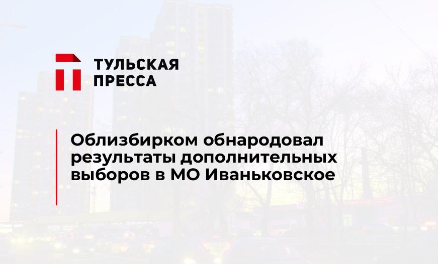 Облизбирком обнародовал результаты дополнительных выборов в МО Иваньковское