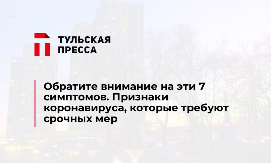 Обратите внимание на эти 7 симптомов. Признаки коронавируса, которые требуют срочных мер