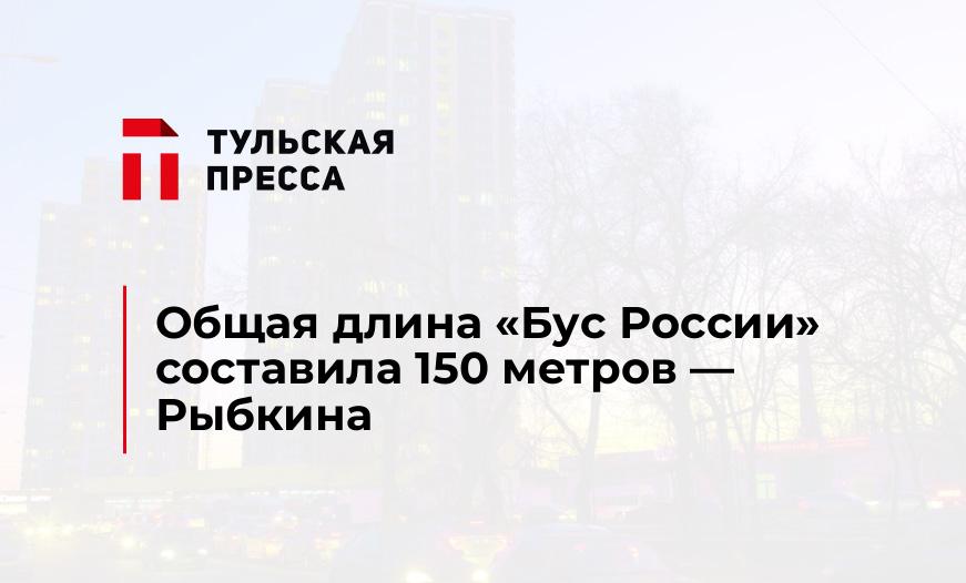 Общая длина «Бус России» составила 150 метров — Рыбкина