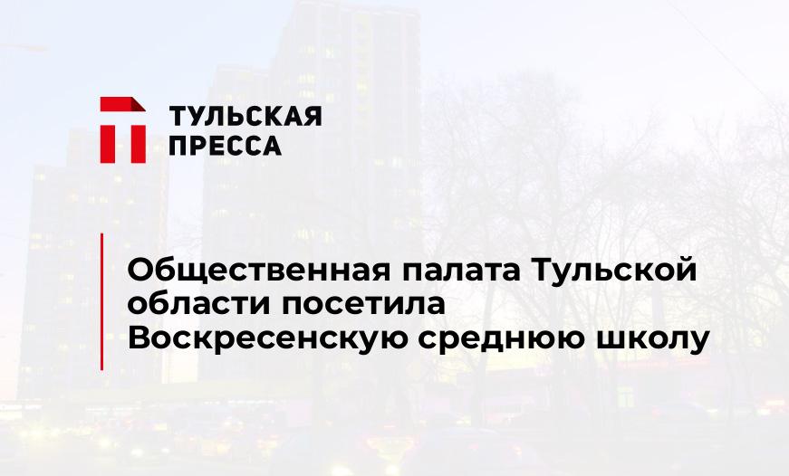 Общественная палата Тульской области посетила Воскресенскую среднюю школу