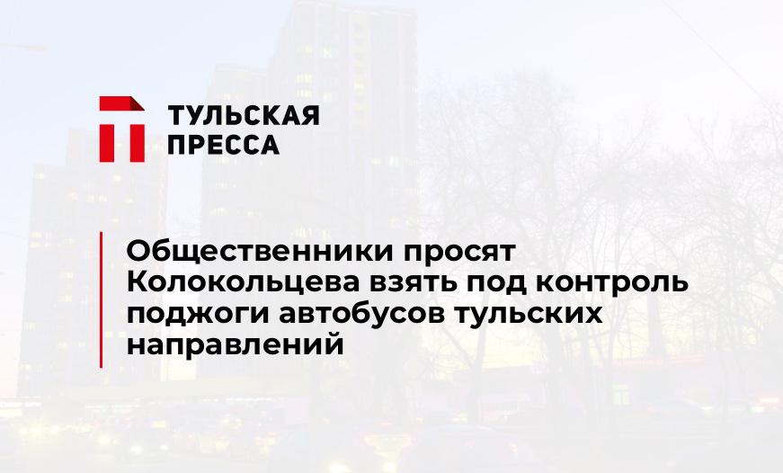 Общественники просят Колокольцева взять под контроль поджоги автобусов тульских направлений