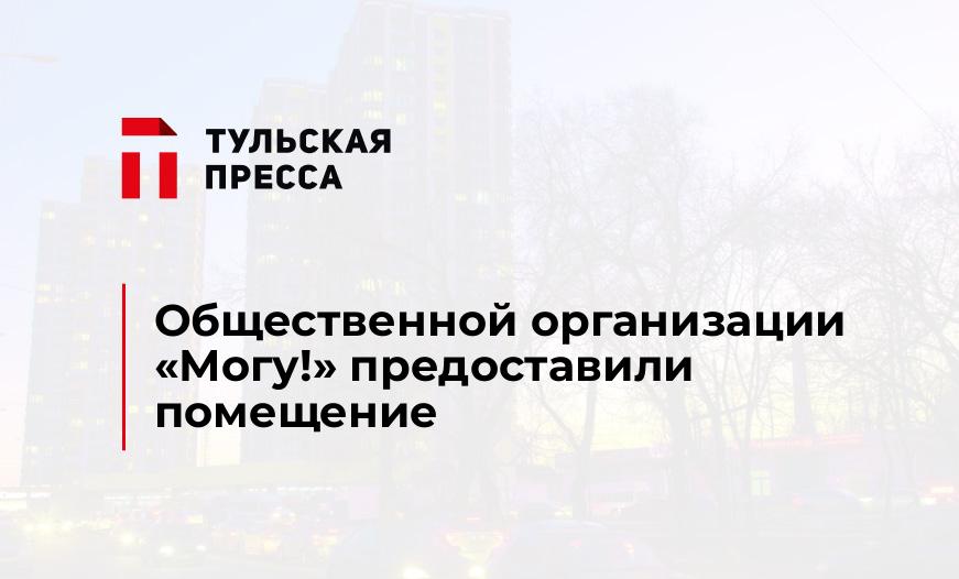 Общественной организации "Могу!" предоставили помещение