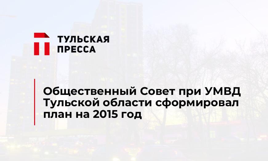 Общественный Совет при УМВД Тульской области сформировал план на 2015 год