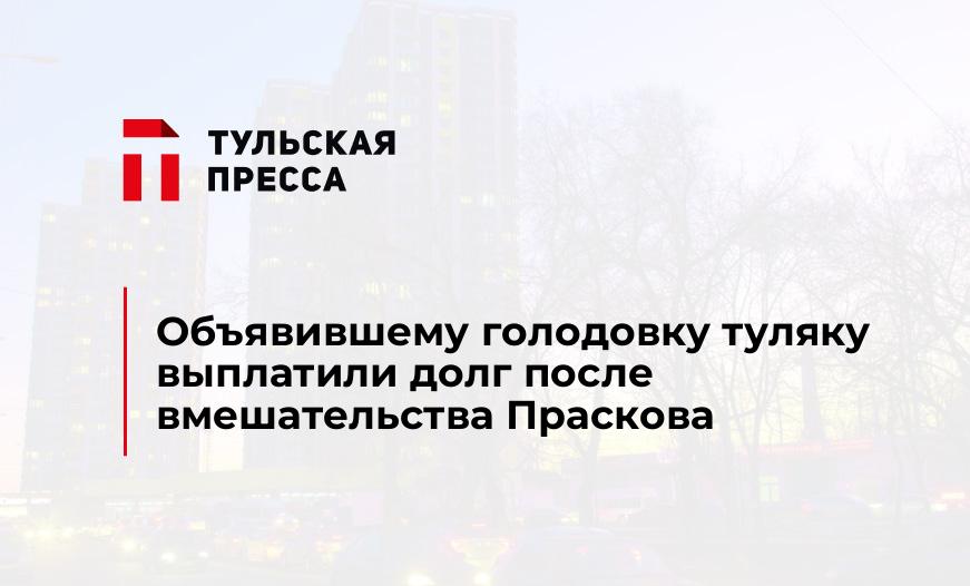 Объявившему голодовку туляку выплатили долг после вмешательства Праскова