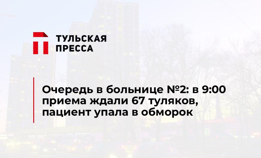 Очередь в больнице №2: в 9:00 приема ждали 67 туляков, пациент упала в обморок