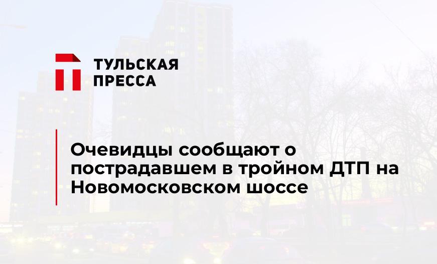 Очевидцы сообщают о пострадавшем в тройном ДТП на Новомосковском шоссе 