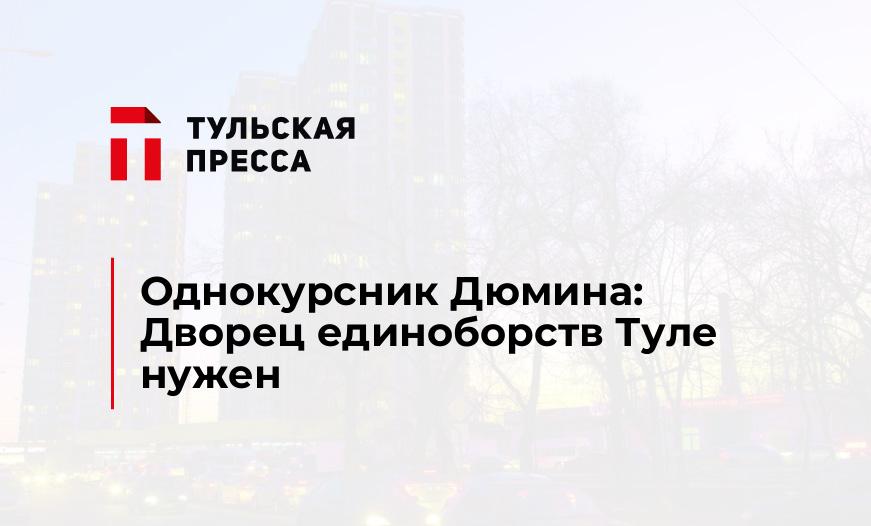 Однокурсник Дюмина: Дворец единоборств Туле нужен