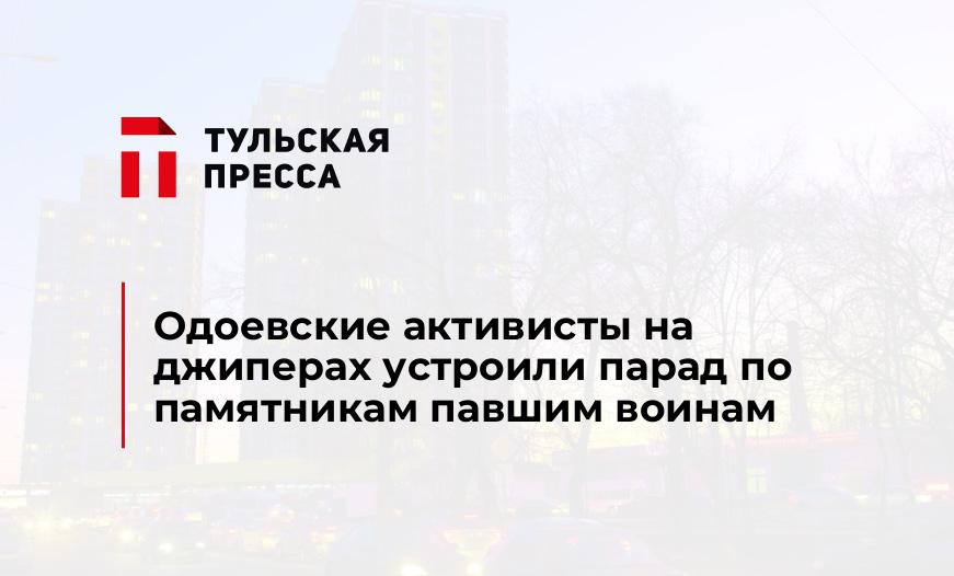 Одоевские активисты на джиперах устроили парад по памятникам павшим воинам