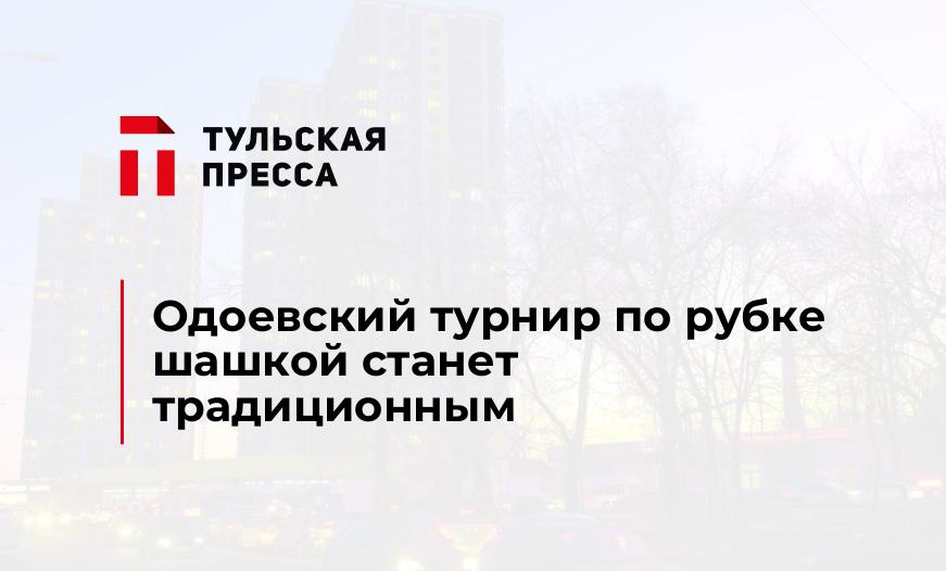 Одоевский турнир по рубке шашкой станет традиционным