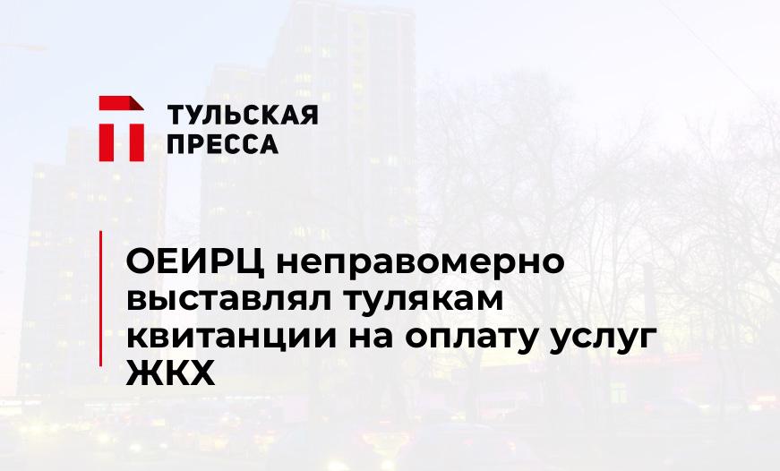 ОЕИРЦ неправомерно выставлял тулякам квитанции на оплату услуг ЖКХ