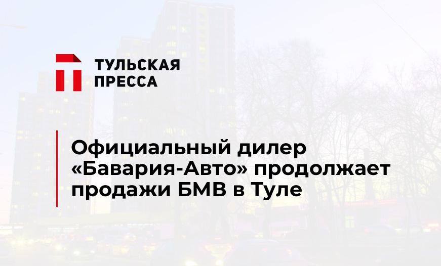 Официальный дилер "Бавария-Авто" продолжает продажи БМВ в Туле