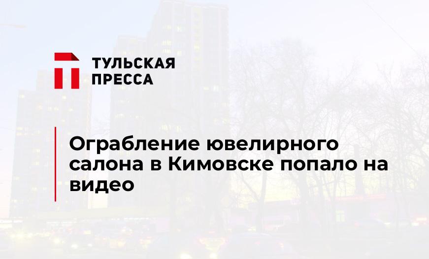 Ограбление ювелирного салона в Кимовске попало на видео