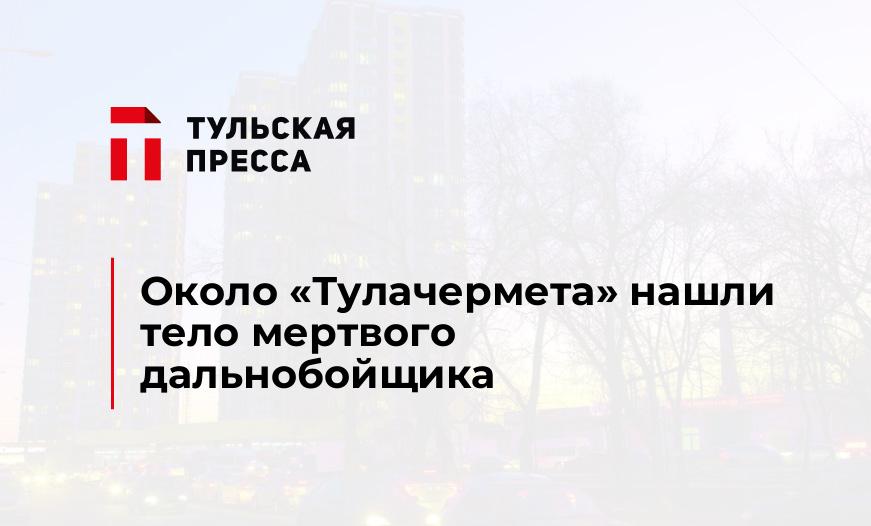 Около "Тулачермета" нашли тело мертвого дальнобойщика